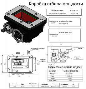 Коробка отбора мощности 20731LOCUR (HIPOMAK) Применяемость: Hyundai