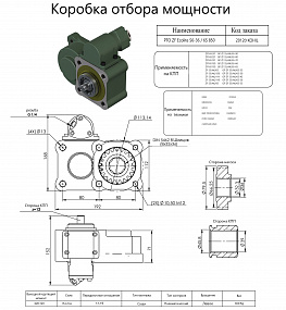 Коробка отбора мощности 20120KOHIL (HIPOMAK) Применяемость: MAN, Mercedes, BMC, Ford Cargo, Chrysler Hino, Dodge, Fargo, IVECO, DAF, DAEWOO, Renault, DODGE