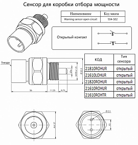  Сенсор для коробки отбора мощности (ком)  (открытый контур) warning sensor open circuit  934-S02