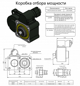 Коробка отбора мощности 20121KOHIL (HIPOMAK) Применяемость: Volvo, IVECO, EUROCARGO, FATIH, LEYLAND