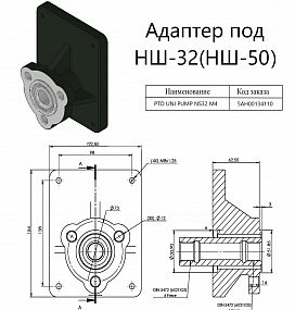 Адептер 5АН000134110 (под НШ-32,НШ-350)