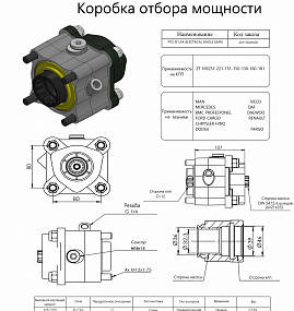 Коробка отбора мощности 20117KOHUR (HIPOMAK) Применяемость: MAN, Mercedes, BMC, Ford Cargo, Chrysler Hino, Dodge, Fargo, IVECO, DAF, DAEWOO, Renault, DODGE