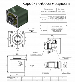 Коробка отбора мощности 20113KOHIR (HIPOMAK) Применяемость: MAN, Mercedes, BMC, Ford Cargo, Chrysler Hino, Dodge, Fargo, IVECO, DAF, DAEWOO, Renault