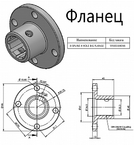 Фланец 5F000304098 (фланец большой)