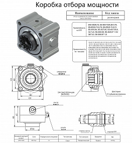 Коробка отбора мощности 20114KOHIR (HIPOMAK) Применяемость: Volvo, IVECO, EUROCARGO, FATIH, LEYLAND