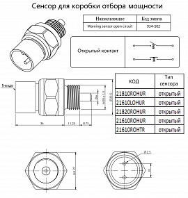  Сенсор для коробки отбора мощности (ком)  (открытый контур) warning sensor open circuit  934-S02
