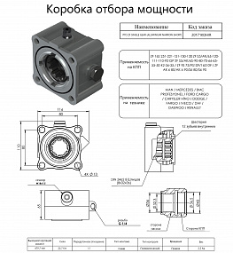 Коробка отбора мощности 20171KOHIR (HIPOMAK) Применяемость: MAN, Mercedes, BMC, Ford Cargo, Chrysler Hino, Dodge, Fargo, IVECO, DAF, DAEWOO, Renault, DODGE