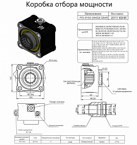 Коробка отбора мощности 20111KOHIR (HIPOMAK) Применяемость: Volvo, IVECO, EUROCARGO, FATIH, LEYLAND