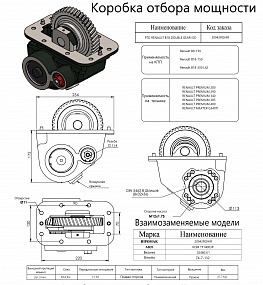 Коробка отбора мощности иномарки 20942ROHIR (HIPOMAK)