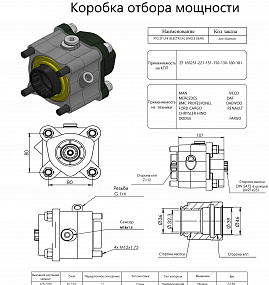 Коробка отбора мощности 20117KOHUR (HIPOMAK) Применяемость: MAN, Mercedes, BMC, Ford Cargo, Chrysler Hino, Dodge, Fargo, IVECO, DAF, DAEWOO, Renault, DODGE