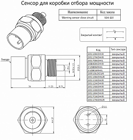 Сенсор для коробки отбора мощности (ком) (закрытый контур) warning sensor close circuit 934-S01