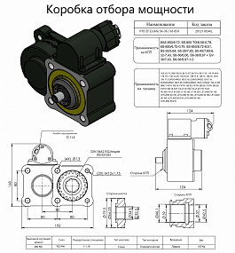 Коробка отбора мощности 20121KOHIL (HIPOMAK) Применяемость: Volvo, IVECO, EUROCARGO, FATIH, LEYLAND