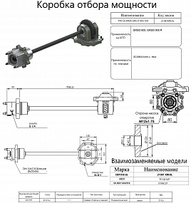 Коробка отбора мощности  21081KRHIL (HIPOMAK) Применяемость: Scania