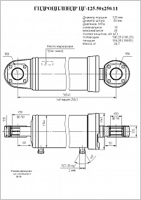 Гидроцилиндр ЦГ-125.50х250.11